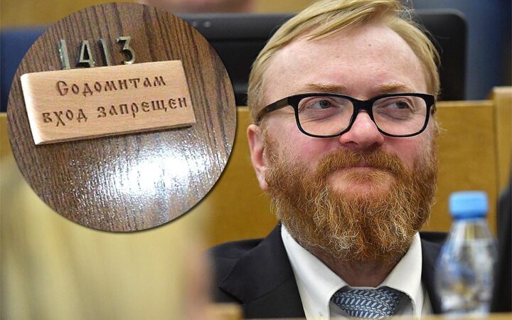 В Госдуме России произошло “чудесное обретение” таблички “Содомитам вход запрещен!”