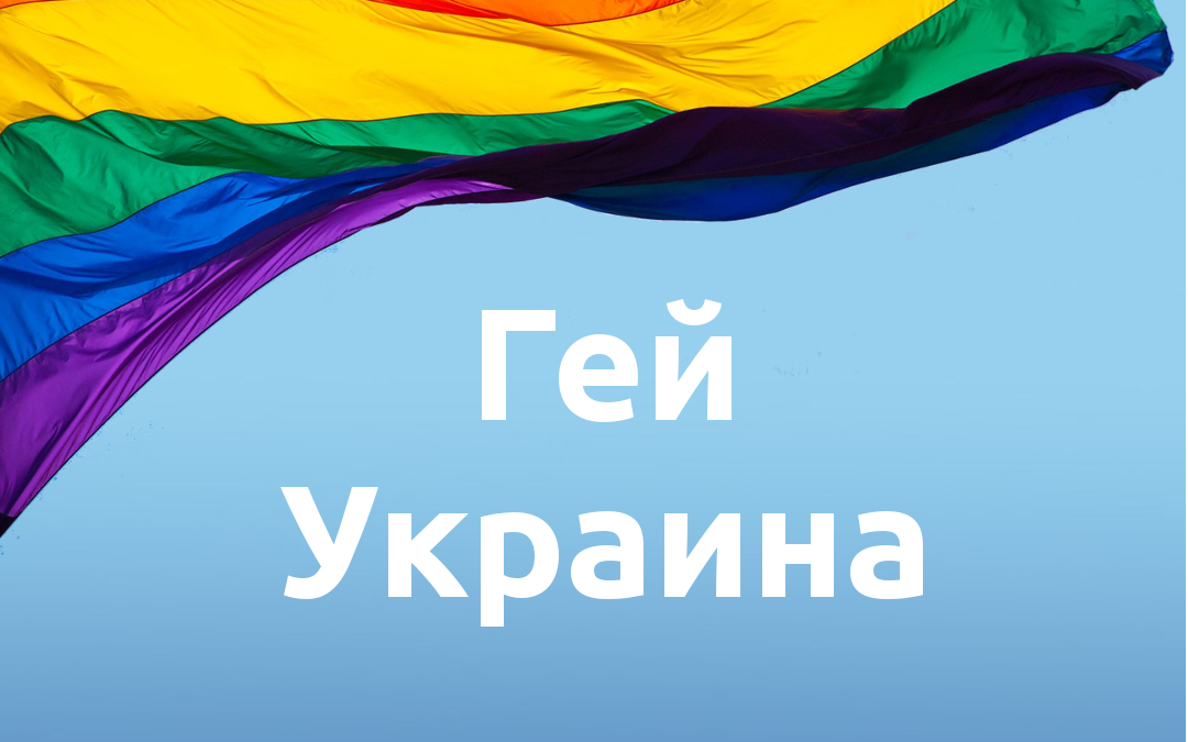 Сегодня проекту “Гей Украина” исполняется 10 лет! 