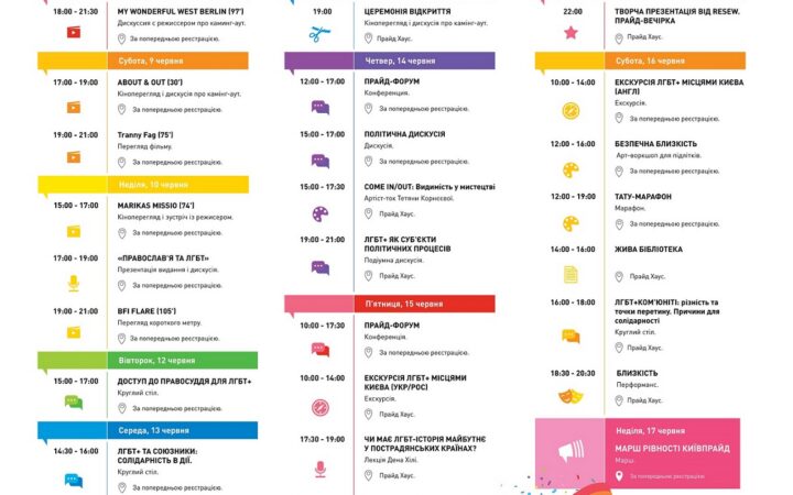 Полная программа КиевПрайд2018