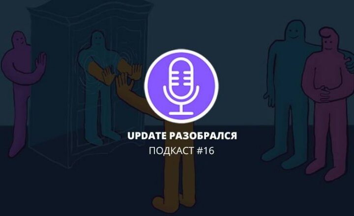Update разобрался. Что такое каминг-аут и стоит ли “выходить из шкафа”