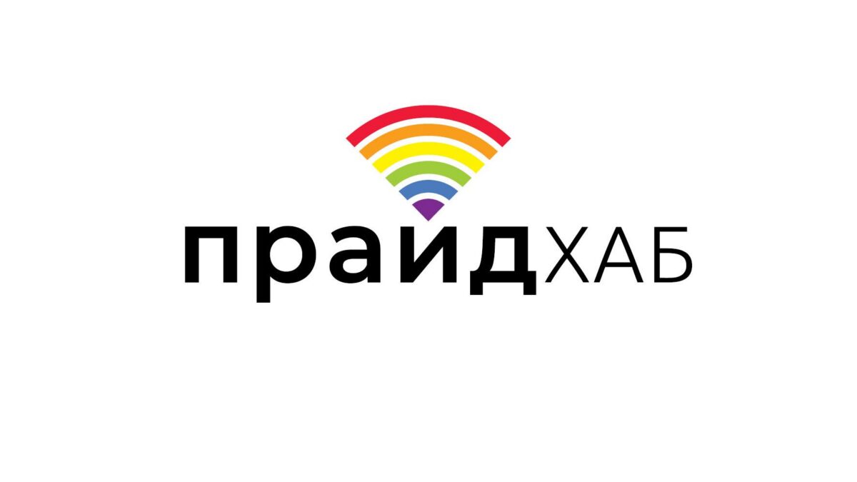 Официальное заявление ОО Сфера о попытке препятствования общественной деятельности и попытки нападений на почве ненависти в комьюнити-центре для ЛГБТ+ в Харькове PrideHub.