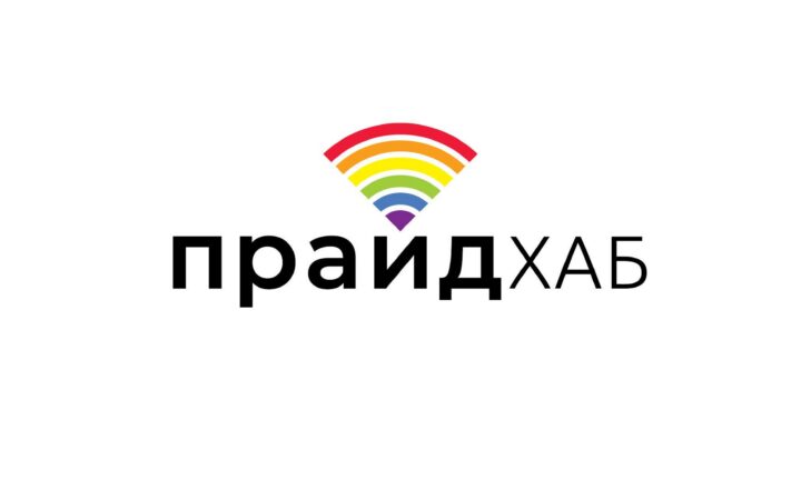 Официальное заявление ОО Сфера о попытке препятствования общественной деятельности и попытки нападений на почве ненависти в комьюнити-центре для ЛГБТ+ в Харькове PrideHub.