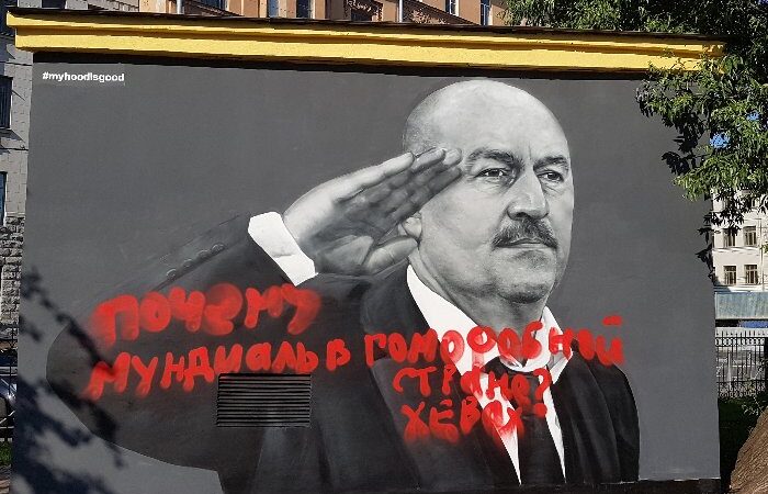 На петербургском граффити с Черчесовым написали лозунг в поддержку ЛГБТ