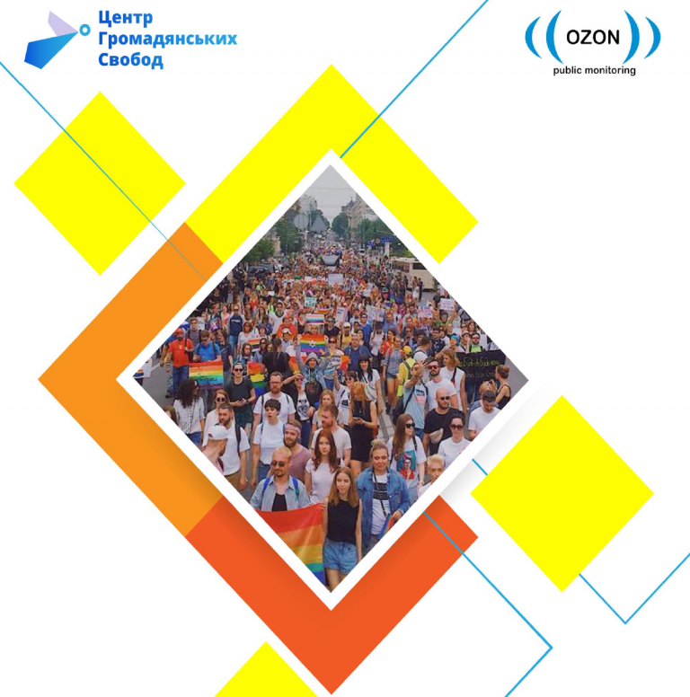 Марш Равенства Kyiv Pride 2018: результаты общественного наблюдения
