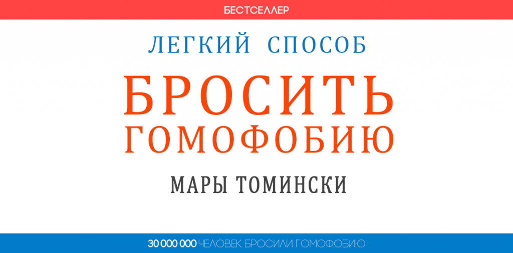 Легкий способ бросить гомофобию
