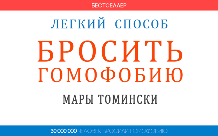 Легкий способ бросить гомофобию