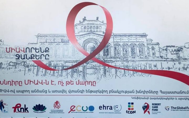 В Ереване проходит национальная конференция о проблемах ЛЖВ и ключевых групп