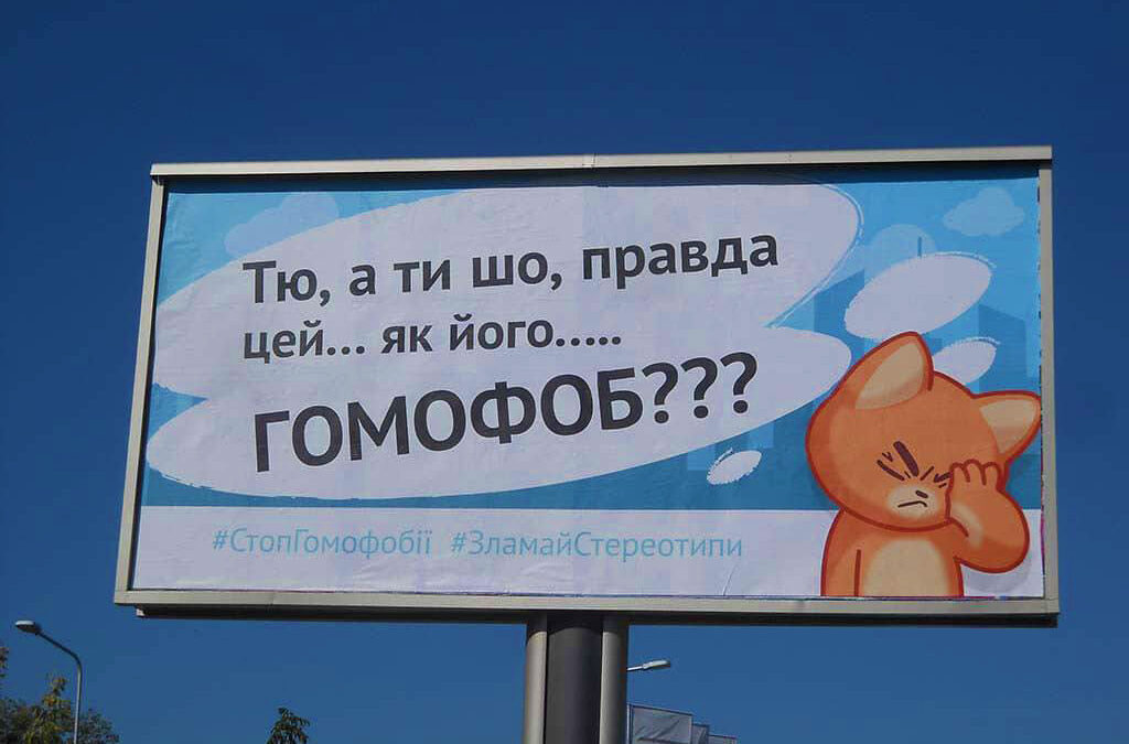 А вас также удивляет существование гомофобов? Начатоа социальная кампания против гомофобии