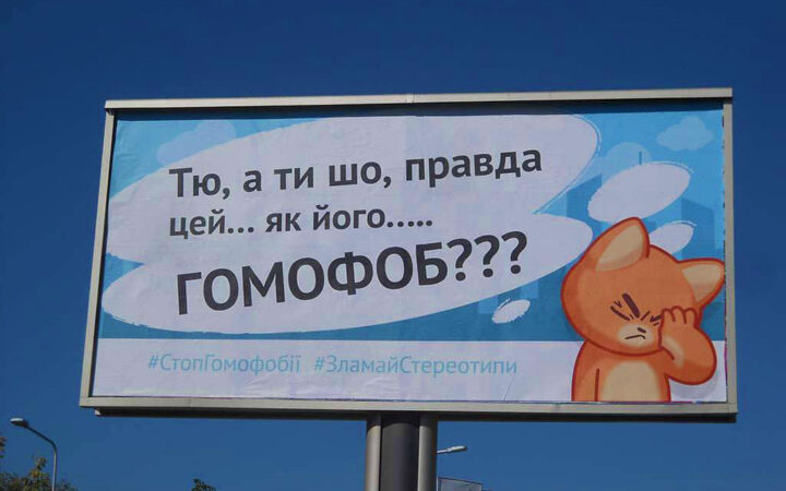 А вас также удивляет существование гомофобов? Начатоа социальная кампания против гомофобии