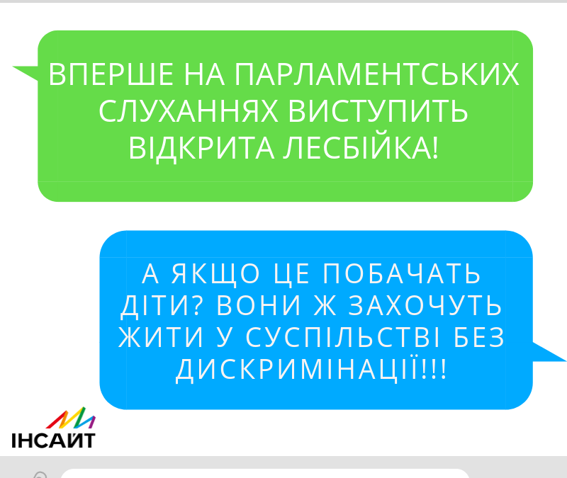 Впервые в Украине открыта лесбиянка выступит на парламентских слушаниях