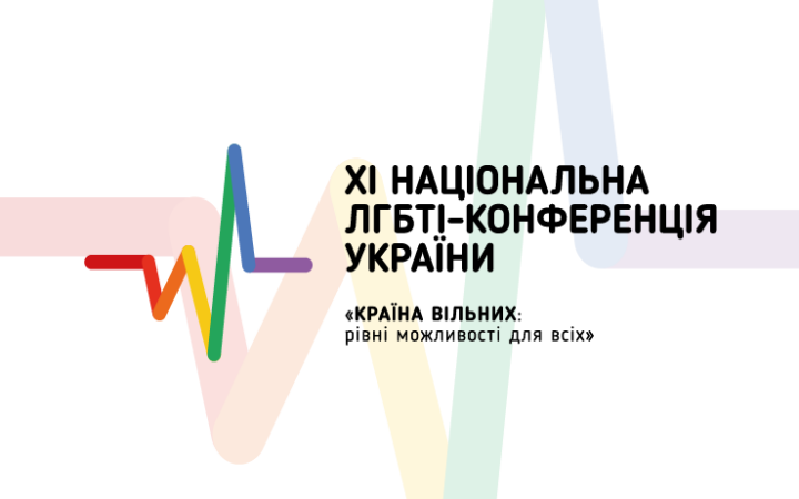 Актив ЛГБТИ в Киеве подводит итоги последнего года работы