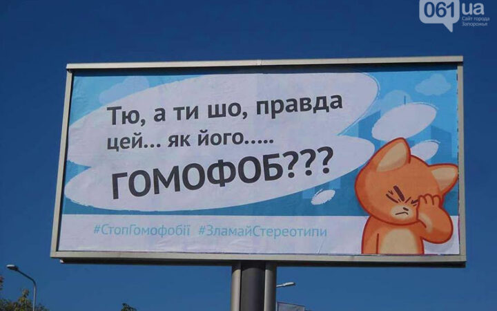В Запорожье не повредили ни одного борда против сексизма и гомофобии, – ФОТО