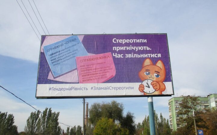 Украинское общество призывают освободиться от гендерных стереотипов