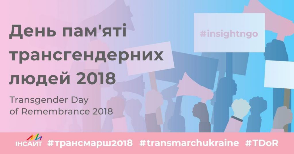 В центре Киева пройдет Транс*марш 2018