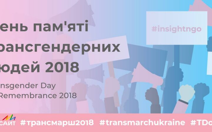 В центре Киева пройдет Транс*марш 2018