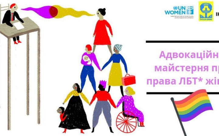 Адвокационная мастерская о правах ЛБТ* женщин