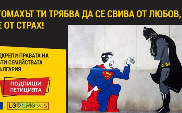 В Болгарии запустили петицию с призывом признать однополые браки, заключенные за границей