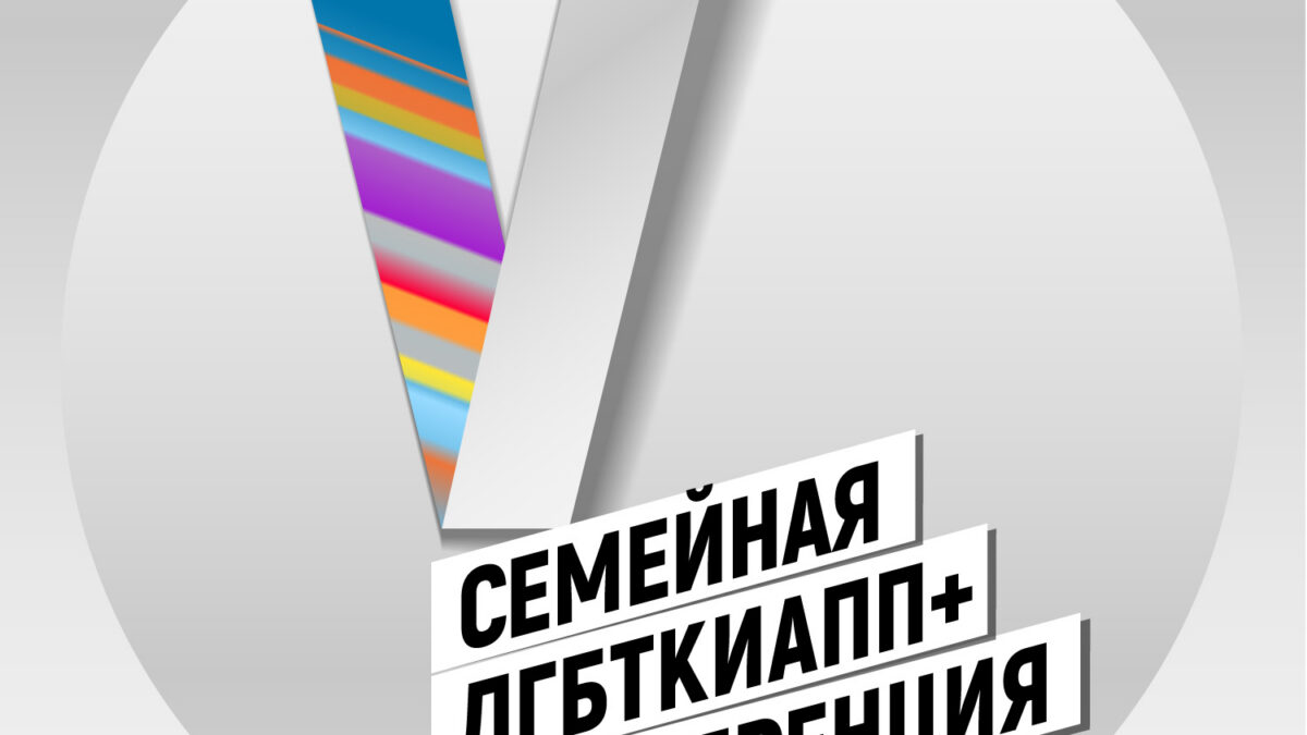 В Москве из-за угроз отменили семейную ЛГБТ-конференцию