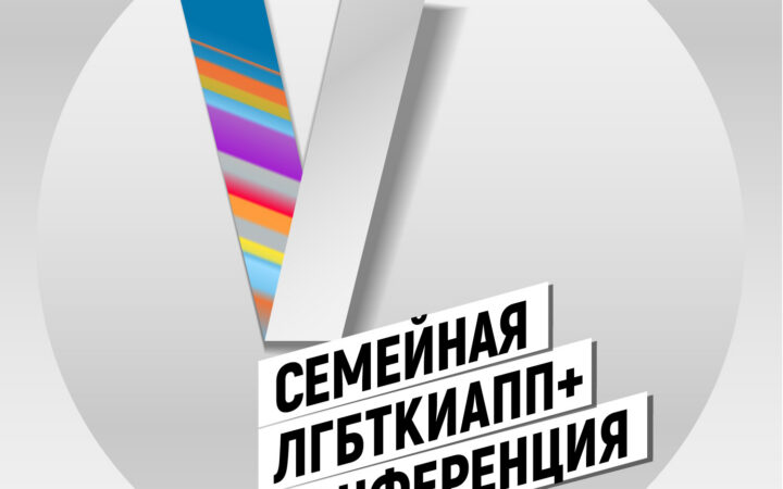 В Москве из-за угроз отменили семейную ЛГБТ-конференцию