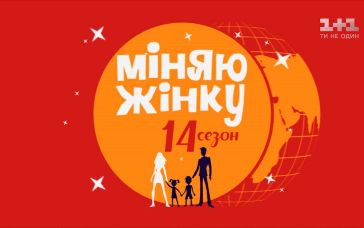 Канал 1+1 выпустил серию шоу “Міняю жінку” с однополой парой