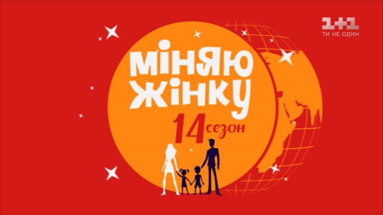 Канал 1+1 выпустил серию шоу “Міняю жінку” с однополой парой