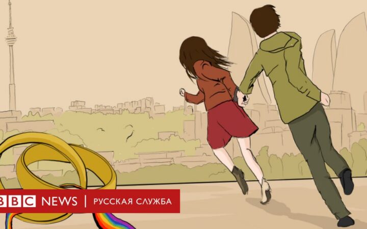 Ради родственников и соседей. Как в Азербайджане геи и лесбиянки женятся друг на друге