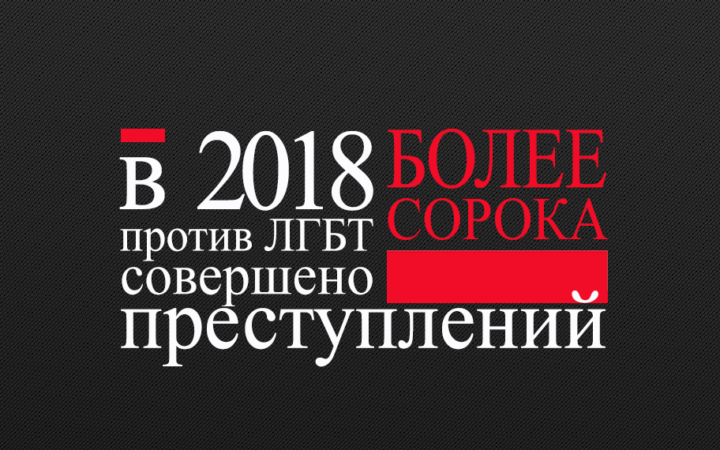 Преступления без наказания: как ЛГБТ Казахстана прожили 2018 год