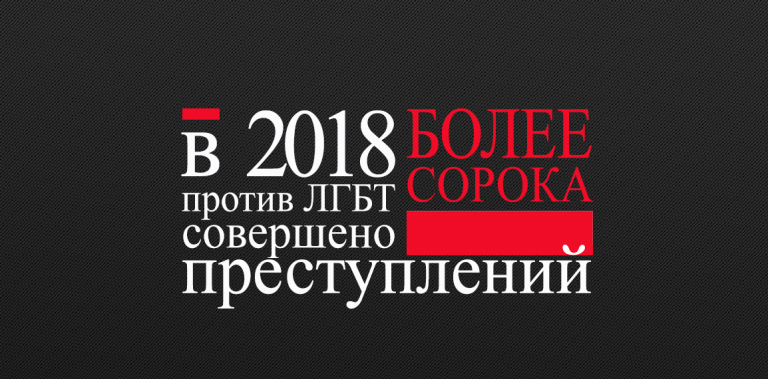 Преступления без наказания: как ЛГБТ Казахстана прожили 2018 год