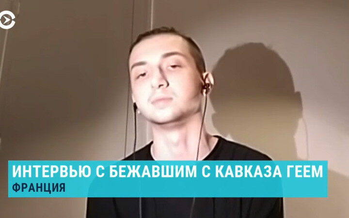 Второй житель Кавказа открыто заявил о пытках геев в Чечне и призвал людей “спасать свою жизнь”