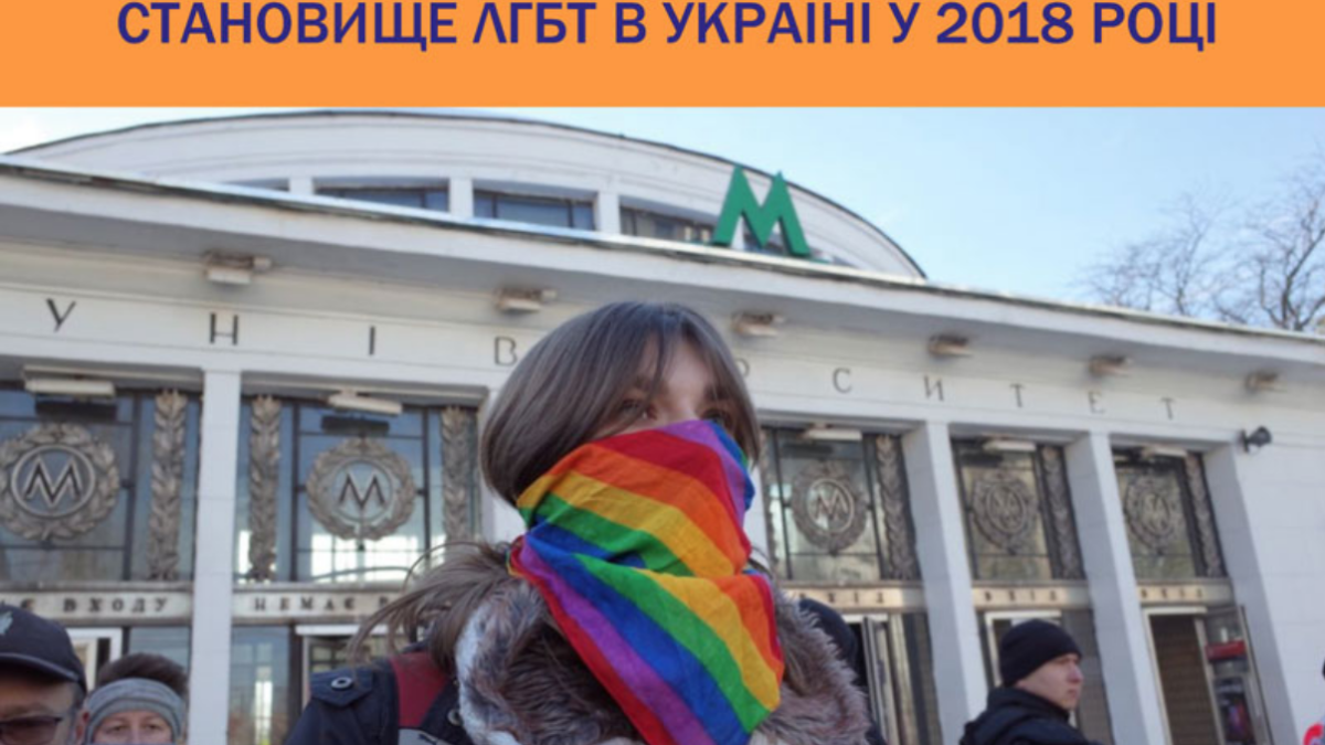 Преодолевая препятствия. Положение ЛГБТ в Украине в 2018 году.
