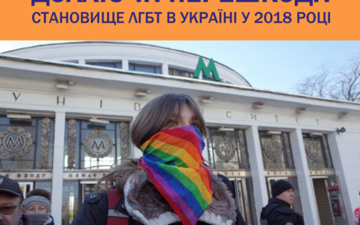Преодолевая препятствия. Положение ЛГБТ в Украине в 2018 году.