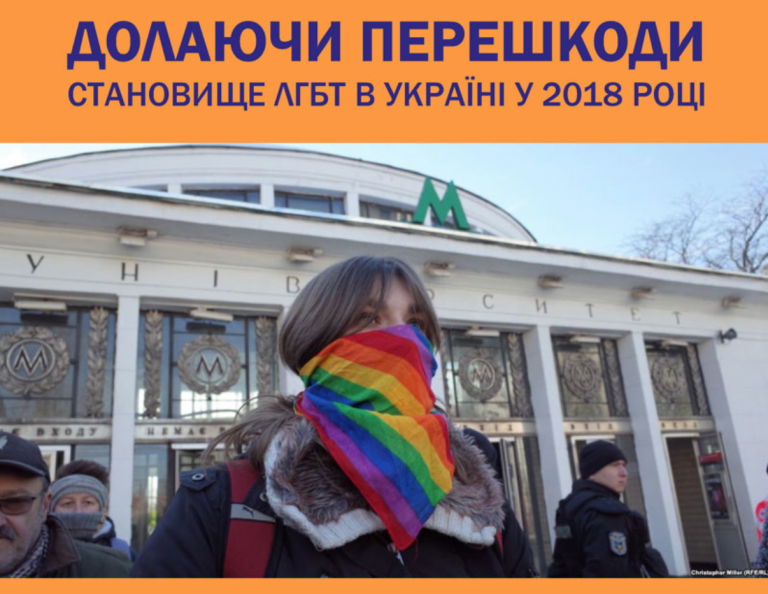 Преодолевая препятствия. Положение ЛГБТ в Украине в 2018 году.
