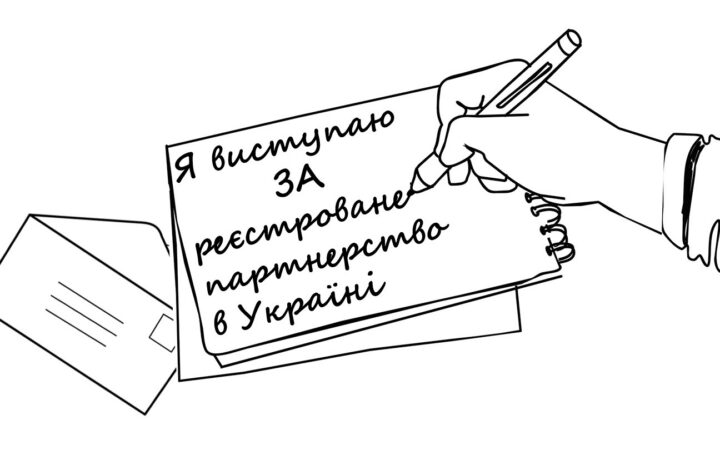 Программа в поддержку регистрируемых партнёрств в Украине