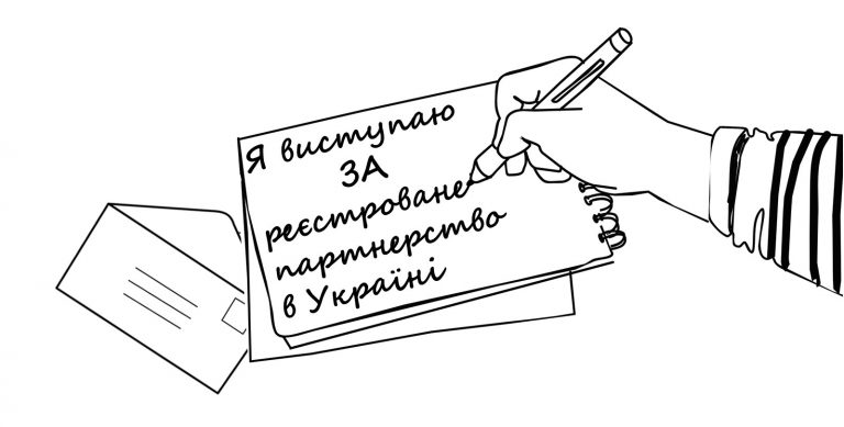 Программа в поддержку регистрируемых партнёрств в Украине