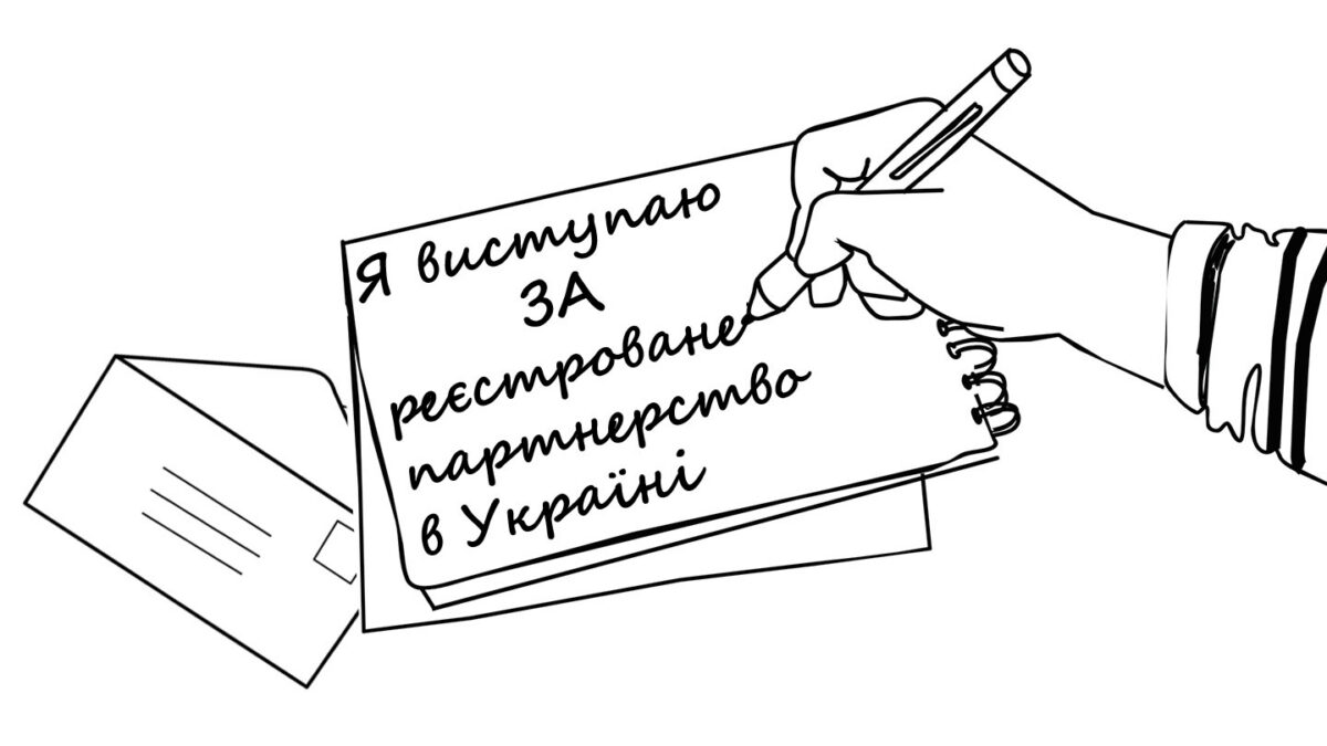 Кампания в поддержку регистрируемого партнерства в Украине