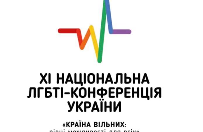 Программа малых грантов Национальной ЛГБТ конференции Украины