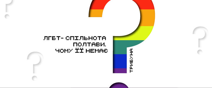 ЛГБТ-сообщество Полтавы. Почему его нет?