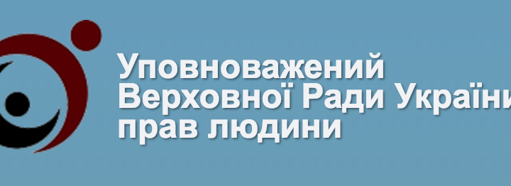 Опубликован доклад Уполномоченного Верховной Рады Украины по правам человека о состоянии соблюдения и защиты прав и свобод человека и гражданина в Украине за 2018 год