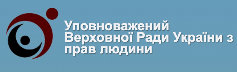 Опубликован доклад Уполномоченного Верховной Рады Украины по правам человека о состоянии соблюдения и защиты прав и свобод человека и гражданина в Украине за 2018 год
