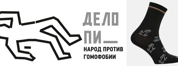 Беларусы выпустили антигомофобные носки, но сами этого не поняли