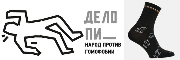 Беларусы выпустили антигомофобные носки, но сами этого не поняли
