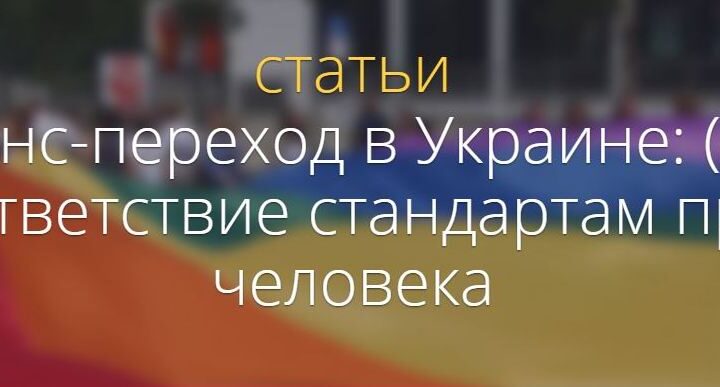 Юридическое признание гендера в Украине: насколько законы соответствуют правам человека?