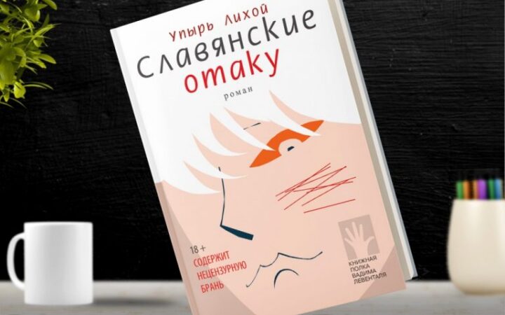 Всё смешалось в книге Лихого Упыря: геи, насилие, Украина