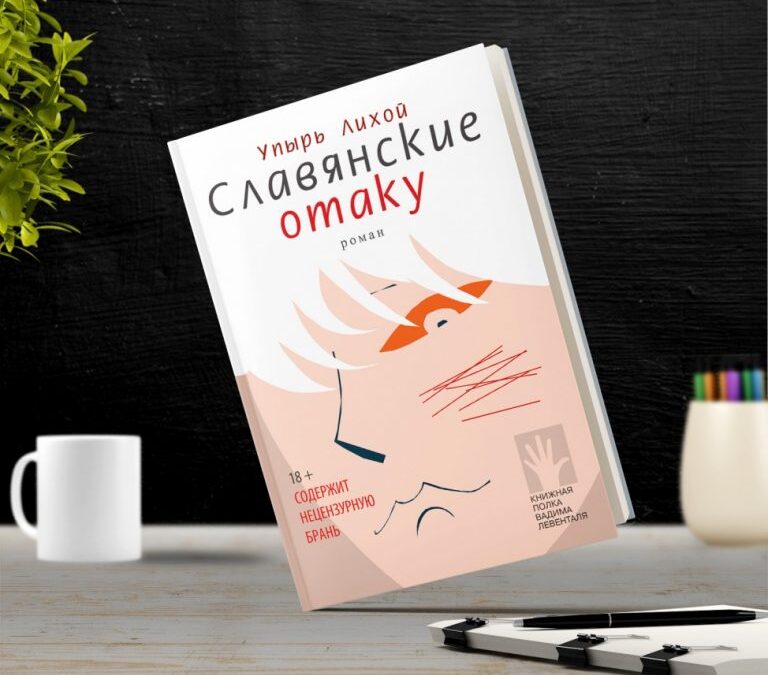 Всё смешалось в книге Лихого Упыря: геи, насилие, Украина
