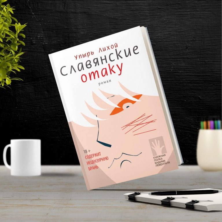 Всё смешалось в книге Лихого Упыря: геи, насилие, Украина
