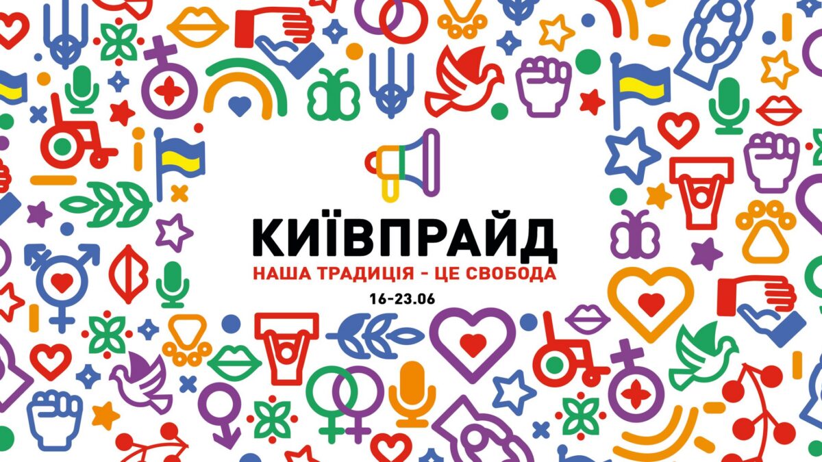 В Киеве с 16 июня пройдет серия мероприятий под эгидой “КиевПрайд”, которая завершится Маршем равенства 23 июня