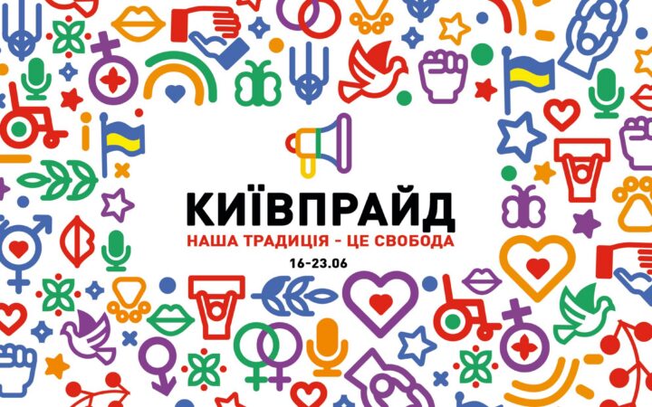 В Киеве с 16 июня пройдет серия мероприятий под эгидой “КиевПрайд”, которая завершится Маршем равенства 23 июня