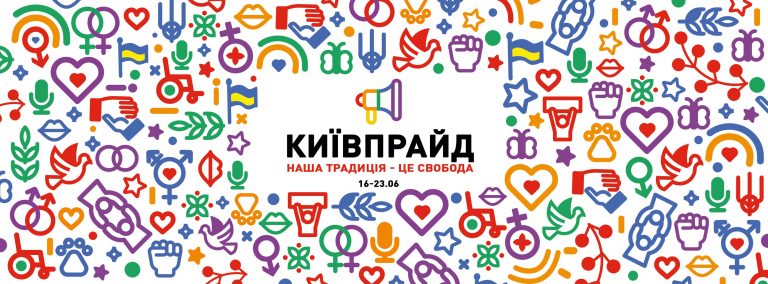 В Киеве с 16 июня пройдет серия мероприятий под эгидой “КиевПрайд”, которая завершится Маршем равенства 23 июня