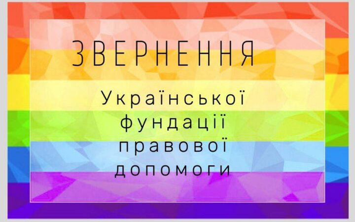 Обращение Украинского фонда правовой помощи по поводу нападений на посетителей и посетительниц ПрайдХауса 19 июня 2019.