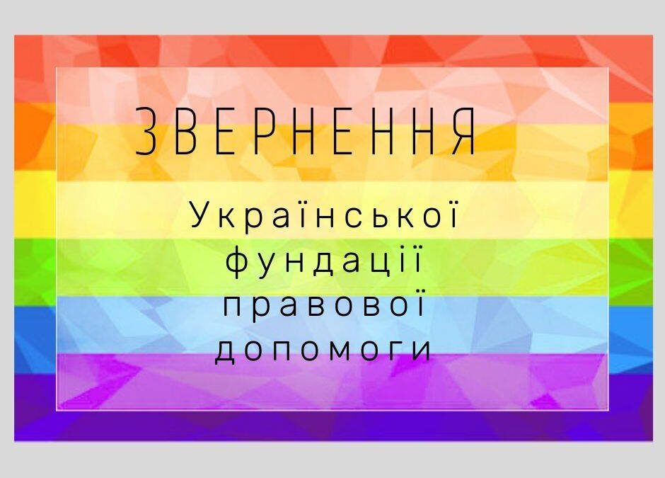 Обращение Украинского фонда правовой помощи по поводу нападений на посетителей и посетительниц ПрайдХауса 19 июня 2019.